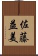 佐藤益美 Scroll