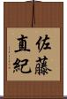 佐藤直紀 Scroll