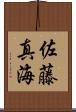 佐藤真海 Scroll