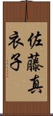 佐藤真衣子 Scroll