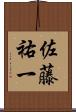 佐藤祐一 Scroll