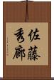 佐藤秀廊 Scroll