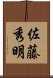 佐藤秀明 Scroll