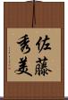 佐藤秀美 Scroll