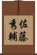 佐藤秀輔 Scroll