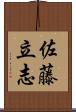 佐藤立志 Scroll