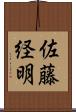 佐藤経明 Scroll