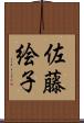 佐藤絵子 Scroll