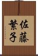 佐藤繁子 Scroll