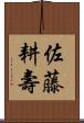 佐藤耕壽 Scroll
