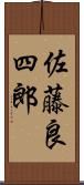 佐藤良四郎 Scroll