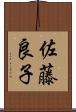 佐藤良子 Scroll