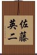 佐藤英二 Scroll