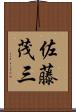 佐藤茂三 Scroll