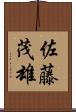 佐藤茂雄 Scroll