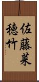 佐藤菜穂竹 Scroll