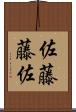 佐藤藤佐 Scroll