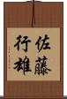 佐藤行雄 Scroll