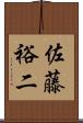 佐藤裕二 Scroll