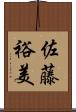 佐藤裕美 Scroll