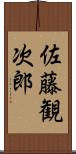 佐藤観次郎 Scroll