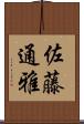 佐藤通雅 Scroll