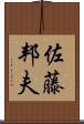 佐藤邦夫 Scroll