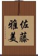 佐藤雅美 Scroll