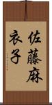 佐藤麻衣子 Scroll