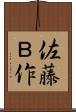 佐藤Ｂ作 Scroll