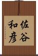 佐谷和彦 Scroll