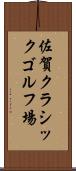 佐賀クラシックゴルフ場 Scroll