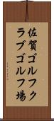 佐賀ゴルフクラブゴルフ場 Scroll