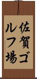 佐賀ゴルフ場 Scroll