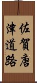 佐賀唐津道路 Scroll