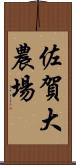 佐賀大農場 Scroll