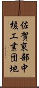 佐賀東部中核工業団地 Scroll