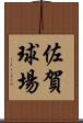 佐賀球場 Scroll