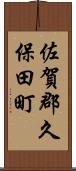 佐賀郡久保田町 Scroll