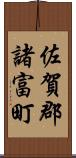 佐賀郡諸富町 Scroll