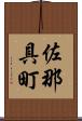 佐那具町 Scroll