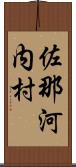 佐那河内村 Scroll