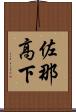 佐那高下 Scroll