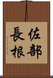 佐部長根 Scroll