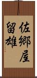 佐郷屋留雄 Scroll