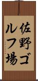 佐野ゴルフ場 Scroll