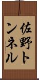 佐野トンネル Scroll