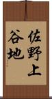 佐野上谷地 Scroll