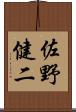 佐野健二 Scroll