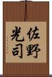 佐野光司 Scroll